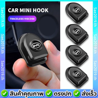 4ชิ้น BYD ตะขอจิ๋ว ที่แขวน แขวนแมส ที่แขวนของในรถ ที่แขวนในรถยนต์ ที่แขวนหน้ากากในรถ ที่แขวน ตะขอแขวน ที่แขวนในรถ ตะขอแขวนในรถ ตะขอแขวนของในรถ ตะขอหลังรถ ตะขออเนกประสงค์ BYD atto 3