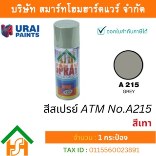 1 กระป๋อง สีสเปรย์ เอทีเอ็ม (ATM SPRAY) NO.A215 GREY สีเทา สีสเปรย์อเนกประสงค์