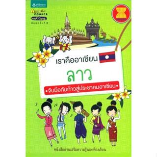 หนังสือ เราคืออาเซียน ลาว