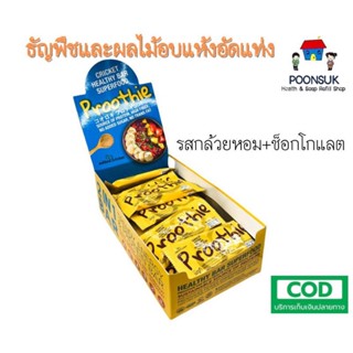 Proothie Granola Healthy Bar พรูที รสกล้วยหอม + ช็อกโกแลต ธัญพืชและผลไม้อบแห้งอัดแท่ง 1กล่อง20ชิ้น