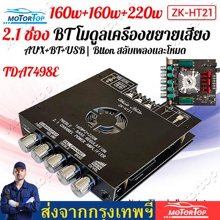 อุปกรณ์สือสารรถยนต์ TDA7498E ZK-HT21 Bluetooth5.0 เครื่องขยายเสียงซับวูฟเฟอร์ 2.1 Channel เ