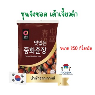 เอ็กคลูซีฟ ชองจองวอน ชุนจังซอส เต้าเจี้ยวดำ 250 กรัม เต้าเจี้ยวเกาหลี เต้าเจี้ยว