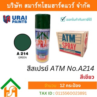 12 กระป๋อง สีสเปรย์ เอทีเอ็ม (ATM SPRAY) NO.A214 GREEN สีเขียว สีสเปรย์อเนกประสงค์