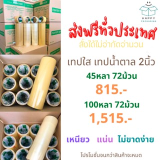 💥ส่งฟรี  - เทปใส/ขุ่น ** 2นิ้ว 45/100หลา [ ยกลัง 72 ม้วน ] เทป Fighter 40ไมครอน เทป สก๊อตเทป เทปใส เทปขุ่น เทปน้ำตาล