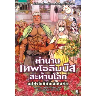 หนังสือ ตำนานเทพโอลิมปัสสะท้านโลก เล่ม 5 อะโฟรไดทิกับเฮเฟสทัส