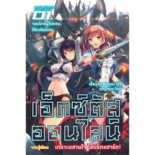 [พร้อมส่ง] หนังสือ   เอ็กซ์ตัสออนไลน์ เล่ม 1 ตอน จอมมารผู้ไม่ยอมให้เคลียร์เกม #ไลท์โนเวล #นิยาย