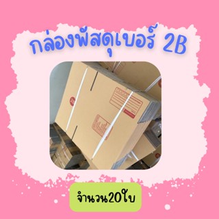 (20ใบ)กล่องพัสดุ เบอร์ 2Bขนาด17×25×18ซ.ม