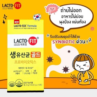 แท้💯 Lacto - Fit 5X formula แล็กโต ฟิต โปรไบโอติก ผลิตภัณฑ์เสริมอาหาร [ 1 กล่อง 10 ซอง ] มี อย. ฉลากไทย