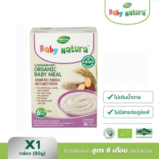 Baby Natura อาหารเสริมสำหรับเด็ก ข้าวกล้องบด รสมันหวาน สูตรสำหรับเด็กอายุ 6 เดือนขึ้นไป ขนาด 80 กรัม