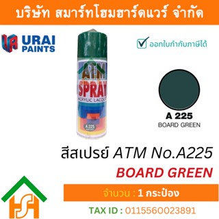 1 กระป๋อง สีสเปรย์ เอทีเอ็ม (ATM SPRAY) NO.A225 BOARD GREEN สี สีสเปรย์อเนกประสงค์