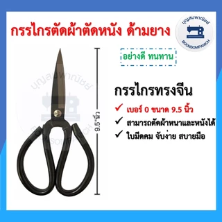 กรรไกรด้ามยาง กรรไกรทรงจีน ขนาด 5-9.5นิ้ว เบอร์ 0-5 กรรไกรตัดผ้า กรรไกรตัดหนัง กรรไกรอเนกประสงค์ อุปกรณ์ตัดเย็บ ราคาถูก