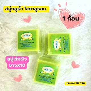 สบู่เร่งขาวมีอิน บิวตี้ สบู่กลูต้า ไฮยาลูรอน ขนาด 70 กรัม