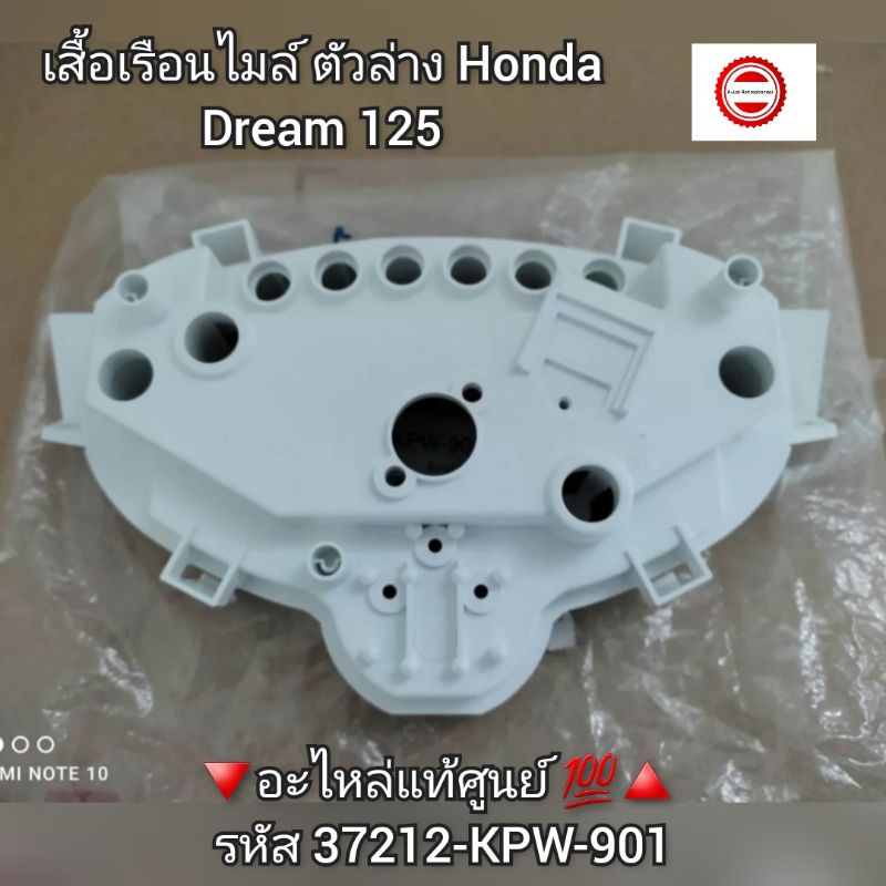 เสื้อเรือนไมล์ ตัวล่าง Honda Dream ดรีม125 แท้ศูนย์  37212-KPW-901