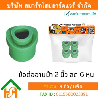 4 ตัว ข้อต่ออานม้า 2 x 3/4" (2นิ้วลด6หุน) ขนาด 63x25 มิล ไทย พีพีอาร์ THAI PPR ข้อต่ออานม้าพีพีอาร์ อานม้าPPR 2x3/4