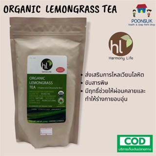 harmony life Organic Lemongrass Tea ชาตะไคร้ ออร์แกนิก