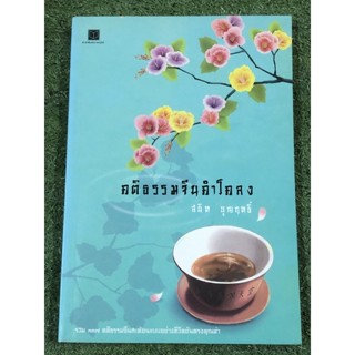 คติธรรมจีนคำโคลง : โดย สนิท บุญฤทธิ์