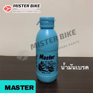 น้ำมันเบรครถมอเตอร์ไซค์ ยี่ห้อ Master อย่างดี ขนาด 200 มล. Brake fluid