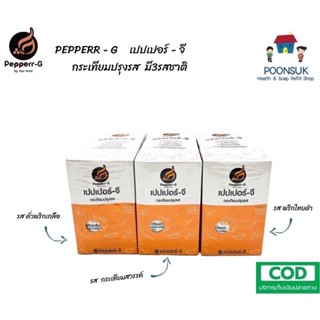 1แถม1 Pepperr-G Pepperr G Garlic Vegetarian HALAL เปปเปอร์จี เปปเปอร์ จี กระเทียมปรุงรส 1กล่อง(10gx6ซอง)