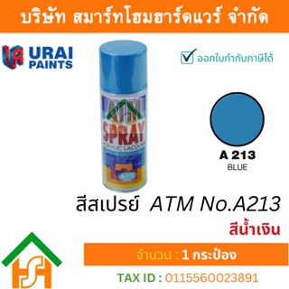 1 กระป๋อง สีสเปรย์ เอทีเอ็ม (ATM SPRAY) NO.A213 BLUE สีน้ำเงิน สีสเปรย์อเนกประสงค์