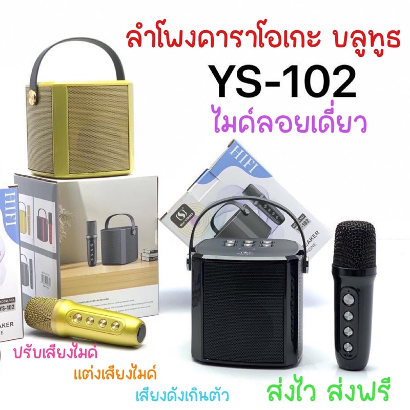 ลำโพงบลูทูธ คาราโอเกะ YS-102 ไมค์ลอยเดี่ยว ปรับเสียงไมค์ได้