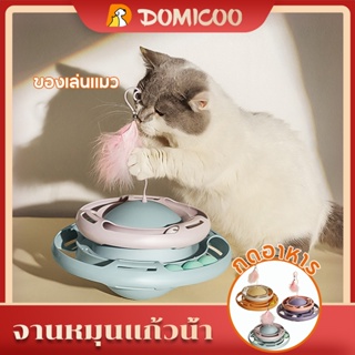 Domicoo ของเล่นแมว ของเล่นเเมว ของเล่นสัตว์เลี้ยงแก้วน้ําจานหมุน ของเล่นแมวราคาถูก