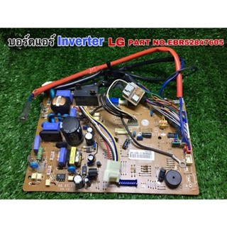 บอร์ดแอร์ แผงวงจรแอร์ INVERTER LG PART NO.EBR52847605