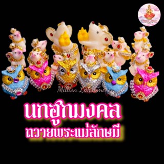 🦉นกฮูกมงคลตกแต่งบริวารพระแม่ลักษมี สำหรับถวายพระแม่ลักษมี (ขายเป็นคู่)