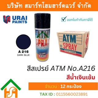 12 กระป๋อง สีสเปรย์ เอทีเอ็ม (ATM SPRAY) NO.A216 DARK BLUE สีน้ำเงินเข้ม สีสเปรย์อเนกประสงค์