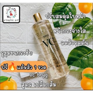 1แถม1🔥vc bryg sweet orange toner  สูตรส้ม(vc pallas  แบบเก่า) ฟรี💢 แต้มสิว 1 ขวด 10ml* โทนเนอร์ไทย