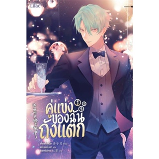 หนังสือ คู่แข่งของฉันถังแตก เล่ม 1