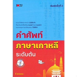 [พร้อมส่ง] หนังสือ   คำศัพท์ภาษาเกาหลี ระดับต้น (พิมพ์ครั้งที่ 2)