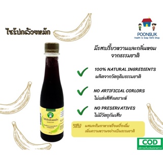 SANGDAD HEALTH MART DEE JING Banana Syrup แสงแดด เฮลท์ มาร์ท ดีจริง by ป้านิดดา ไซรัป กล้วยหมัก 100% Natural 250ml