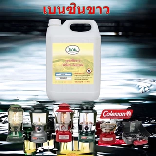 1001/5L.เบนซิลขาว Whaite Gas สำหรับเตา ตะเกียง Coleman White Benzene Premium Grade ANR