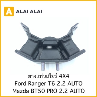 ยางแท่นเกียร์ 4X4 AUTO Ford Ranger T6, Mazda BT50 2.2 2012-On