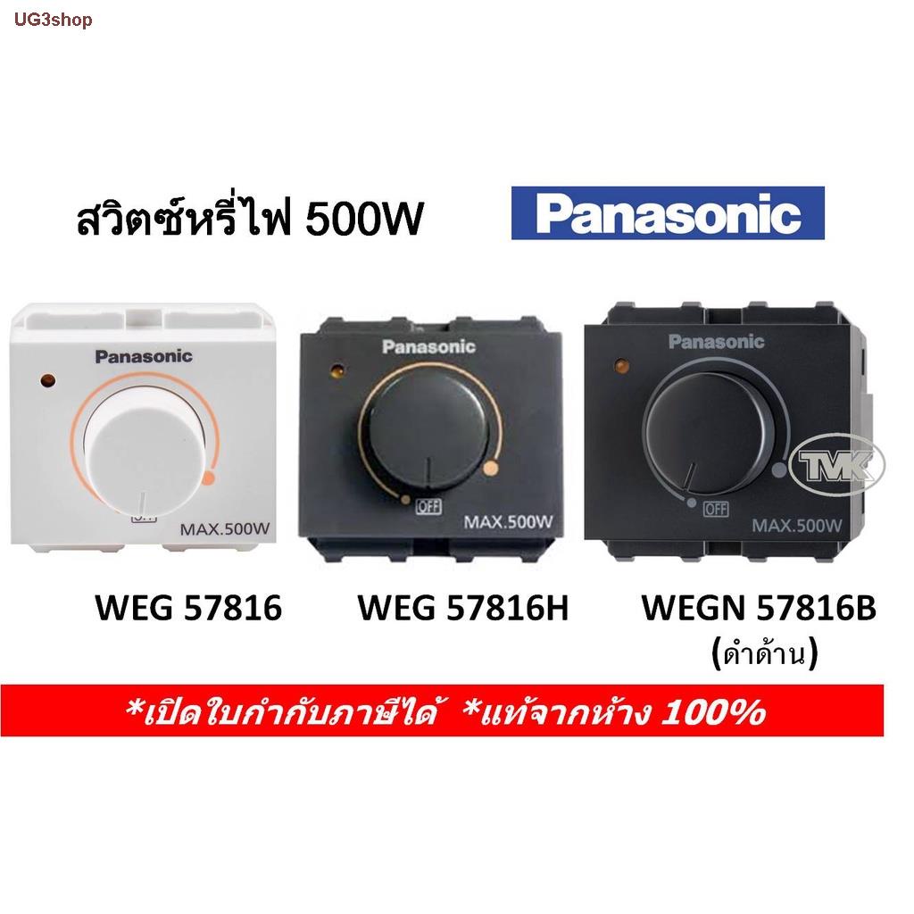 Panasonic สวิตซ์หรี่ไฟ ดิมเมอร์ 500W Dimmer WEG 57816 (มี 3 สี)