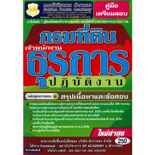 [พร้อมส่ง] หนังสือ   คู่มือเตรียมสอบเจ้าพนักงานธุรการปฏิบัติงาน กรมที่ดิน