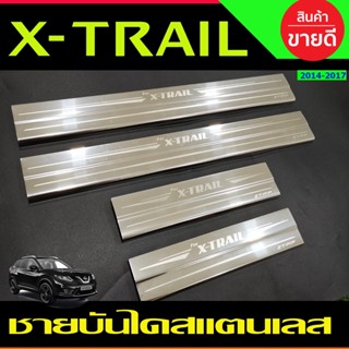 ชายบันได สแตนเลส 4 ชิ้น นิสสัน เอ็กซ์เทรล Nissan X-trail XTRAIL 2014 2015 2016 2017 (T)