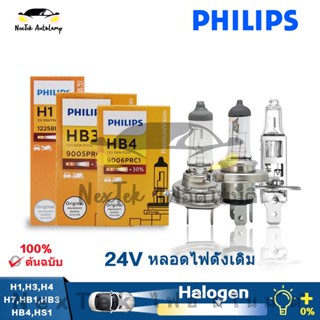 Philips Vision H1 H3 H4 HB1 HB3 HS1+30% การทำให้สว่างขึ้น 12258PR 12336PR  12972PRC1 9004PR หลอดไฟหัวฮาโลเจนเบาดั้งเดิมสว่างไสว(1 หลอด)