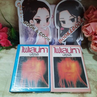 ไฟเสน่หา  2  เล่มจบ  โดย  มธุรส