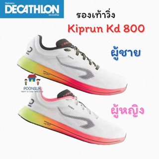 Decathlon ดีแคทลอน รองเท้าใส่วิ่ง รุ่น KIKRUN KD 800 ( ชาย-หญิง ) รองเท้าวิ่ง รองเท้า รองเท้าผ้าใบ