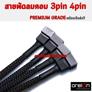 สายพัดลม 4Pin 3Pin PWM Y Fan Female To 4Pin Male x2 PWM สาย Y พัดลม [พร้อมส่ง][รับประกัน 1 ปี]