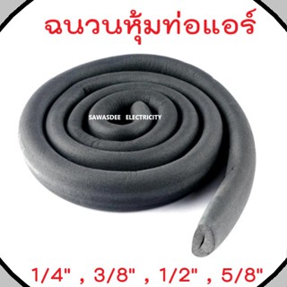 ฉนวนหุ้มท่อแอร์ ยางหุ้มท่อทองแดง CELFLEX ขนาด 1/4" , 3/8" , 1/2" , 5/8" หรือ 2หุน 3หุน 4หุน 5หุน (หนา 3/8 นิ้ว)