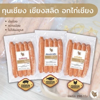 อุดมสุข กุนเชียงคลีน 250 กรัม เชียงอกไก่ กุนเชียงหมู เชียงปลาสลิด อาหารคลีน คลีน