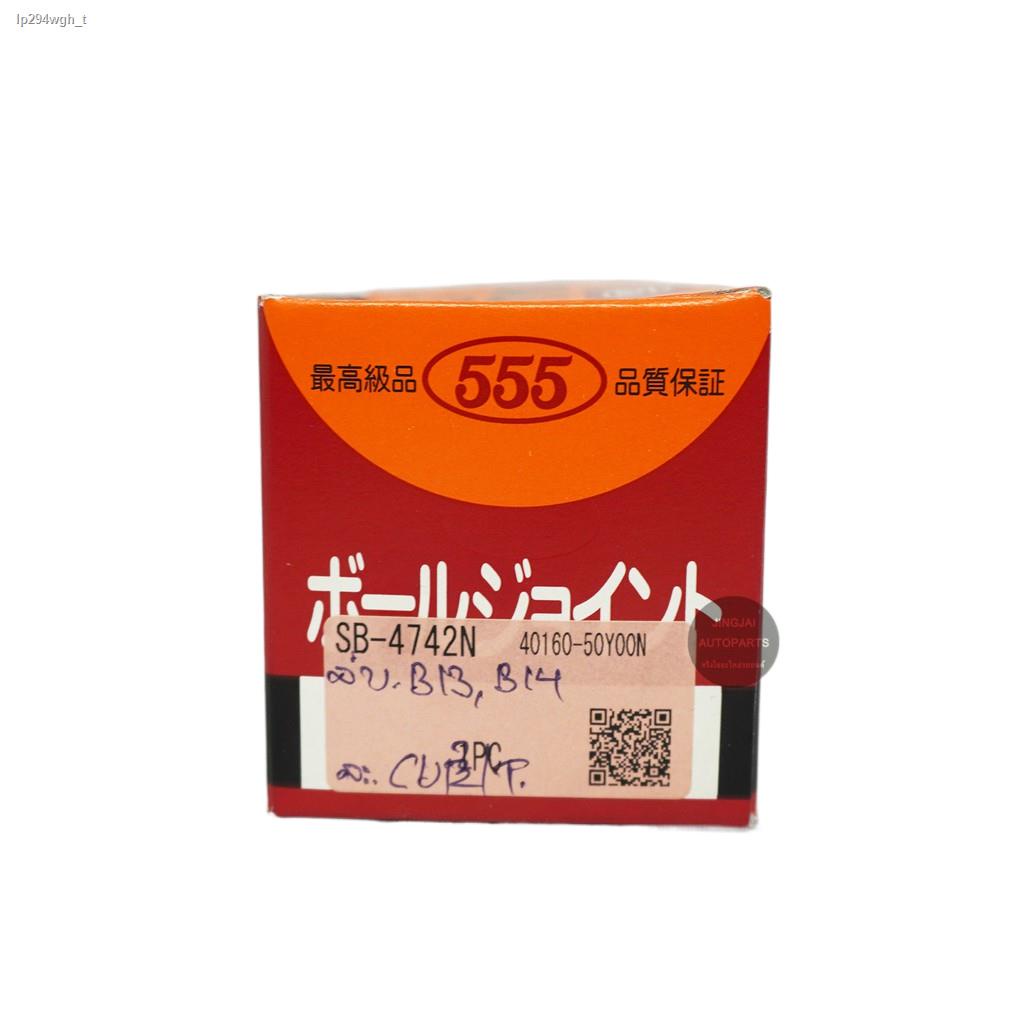 พร้อมส่ง☑◄✽(2 ตัว) 555 ลูกหมากปีกนกล่าง NISSAN NV, B13, B14 made in Japan