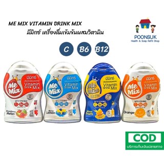 Memix Me Mix Vitamin Drink เครื่องดื่มเข้มข้นผสมวิตามิน มีมิกซ์ น้ำวิตามินเข้มข้น 0น้ำตาล 0แคลอรี่ ผสมได้ 24แก้ว 48ml