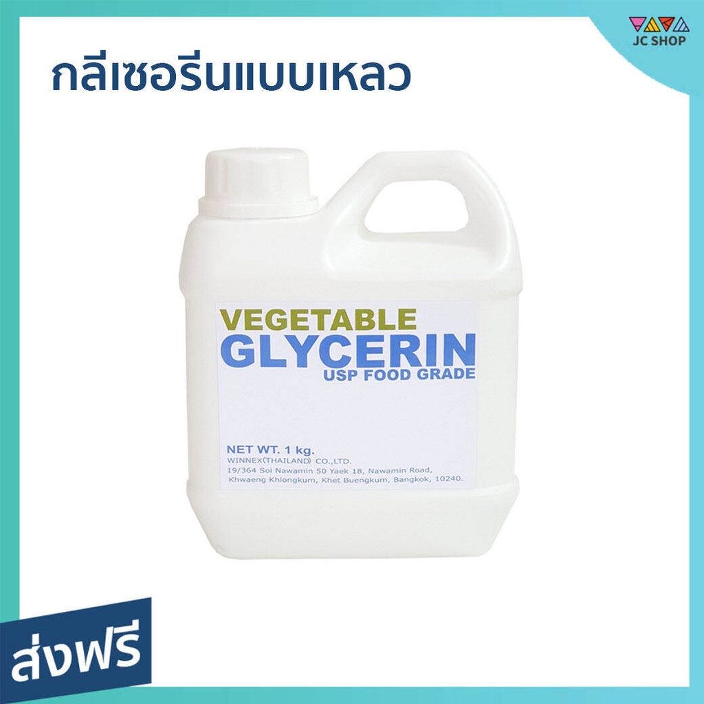 กลีเซอรีนแบบเหลว Vegetable Glycerin ความจุ 1 กก. ไม่มีสี ไม่มีกลิ่น Food Grade - กลีเซอรีนเหลว