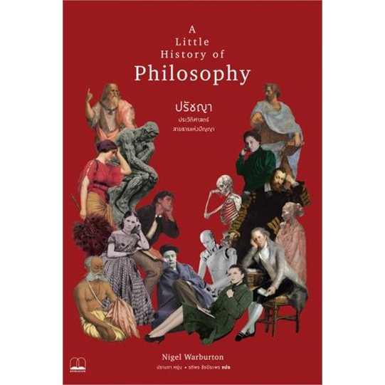 หนังสือ ปรัชญา: ประวัติศาสตร์สายธารแห่งปัญญา ( สินค้าใหม่มือหนึ่งพร้อมส่ง)