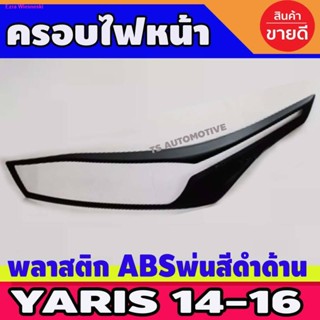 จัดส่งที่รวดเร็ว🔥ใช้TSAU384 ลดสูงสุด80บาท🔥ครอบไฟหน้า สีดำด้าน Toyota Yaris 2014-2016 2ชิ้น A