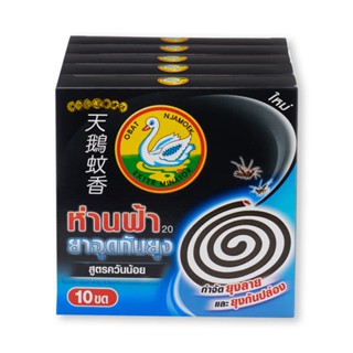 ห่านฟ้า ยากันยุง สูตรควันน้อย 10 ขด x 5 กล่องSwan20 Low Smoke 10 Coils x 5