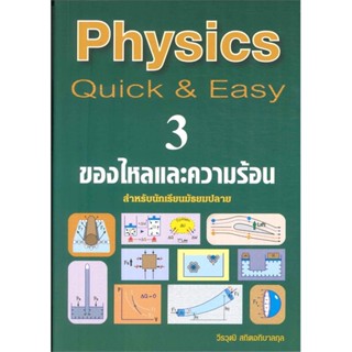 [พร้อมส่ง] หนังสือ   PHYSICS: QUICK &amp; EASY 3 ของไหลและความร้อน